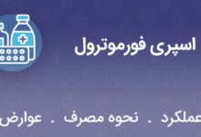 اسپری فورموترول