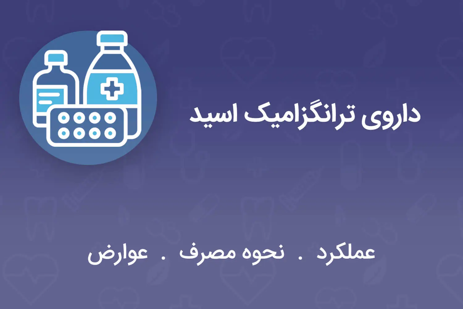 داروی ترانگزامیک اسید