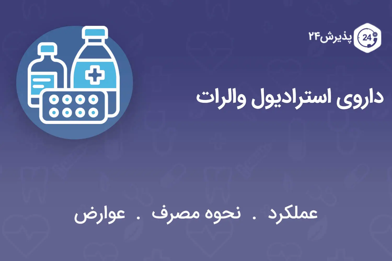 داروی استرادیول والرات