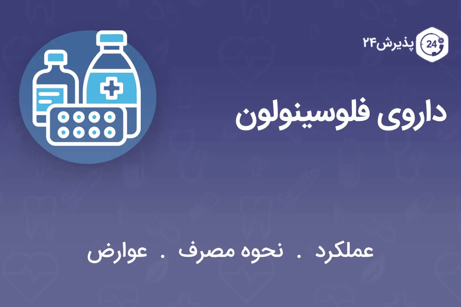 داروی فلوسینولون