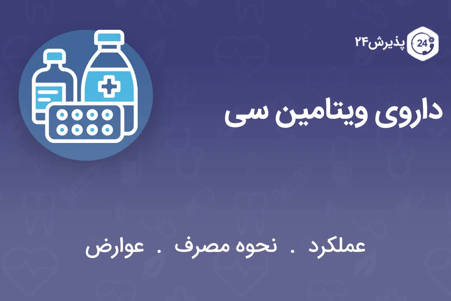 داروی ویتامین سی