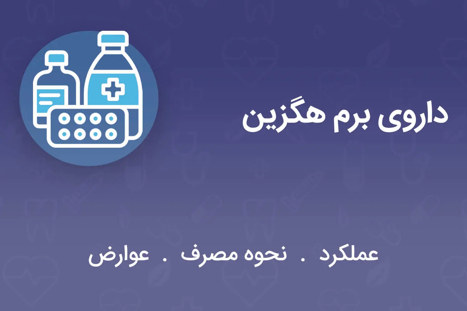 دروی برم هگزین