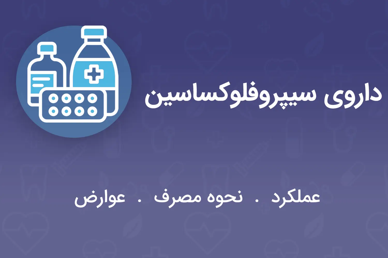 داروی سیپروفلوکساسین