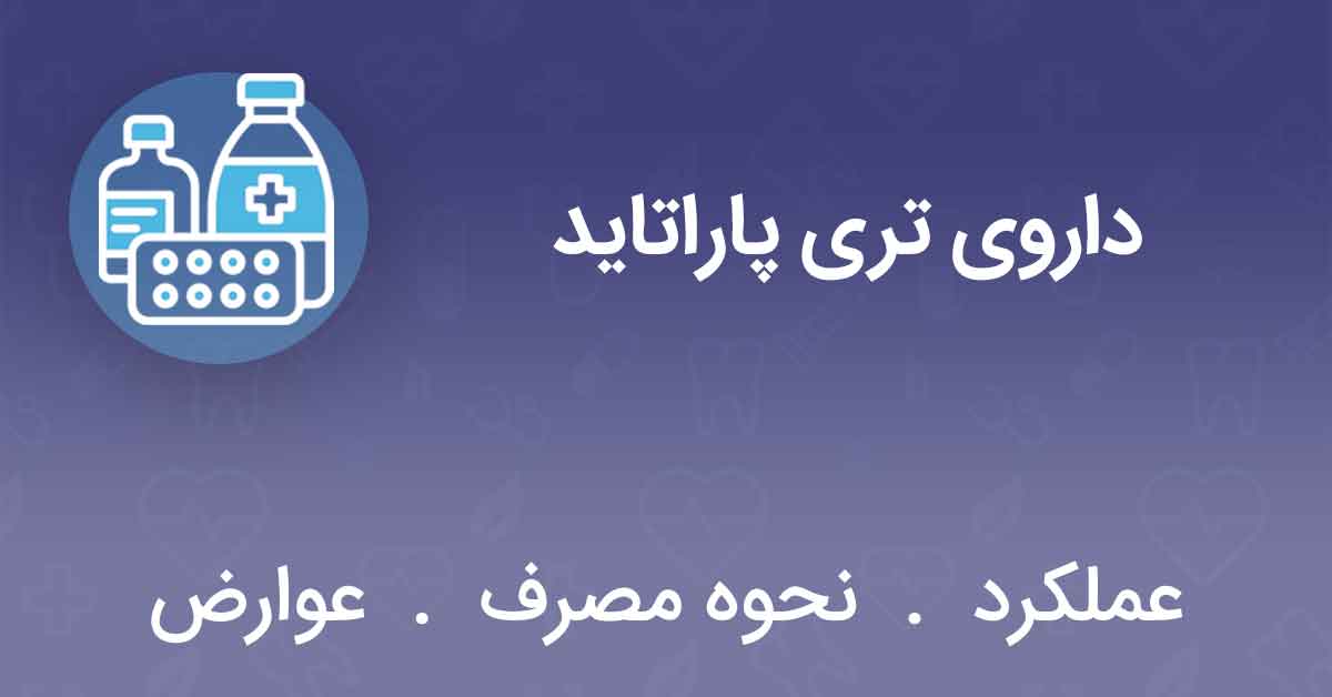 داروی تری پاراتاید