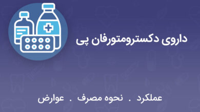 داروی دکسترومتورفان پی