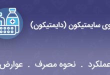 داروی سایمتیکون (دایمتیکون)