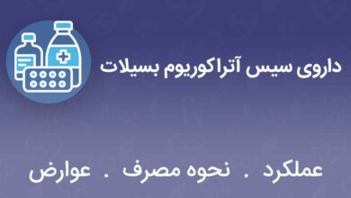 داروی سیس آتراکوریوم بسیلات