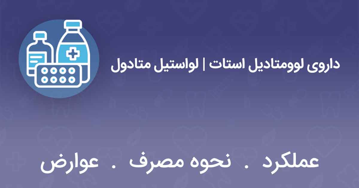 داروی لوومتادیل استات | لواستیل متادول
