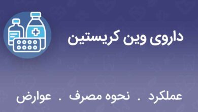 داروی وین کریستین