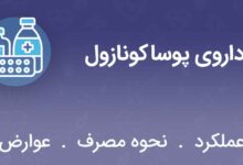 داروی پوساکونازول