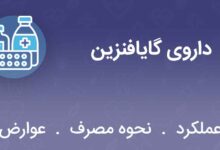 داروی گایافنزین