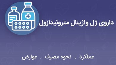 داروی ژل واژینال مترونیدازول