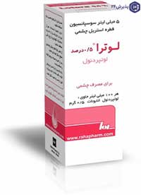 داروی لوتپردنول (قطره چشم)