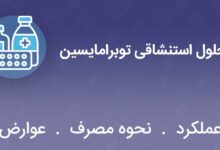 محلول استنشاقی توبرامایسین