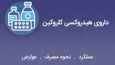 داروی هیدروکسی کلروکین