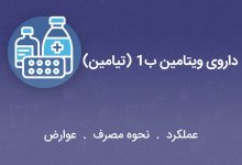ویتامین ب1(تیامین)