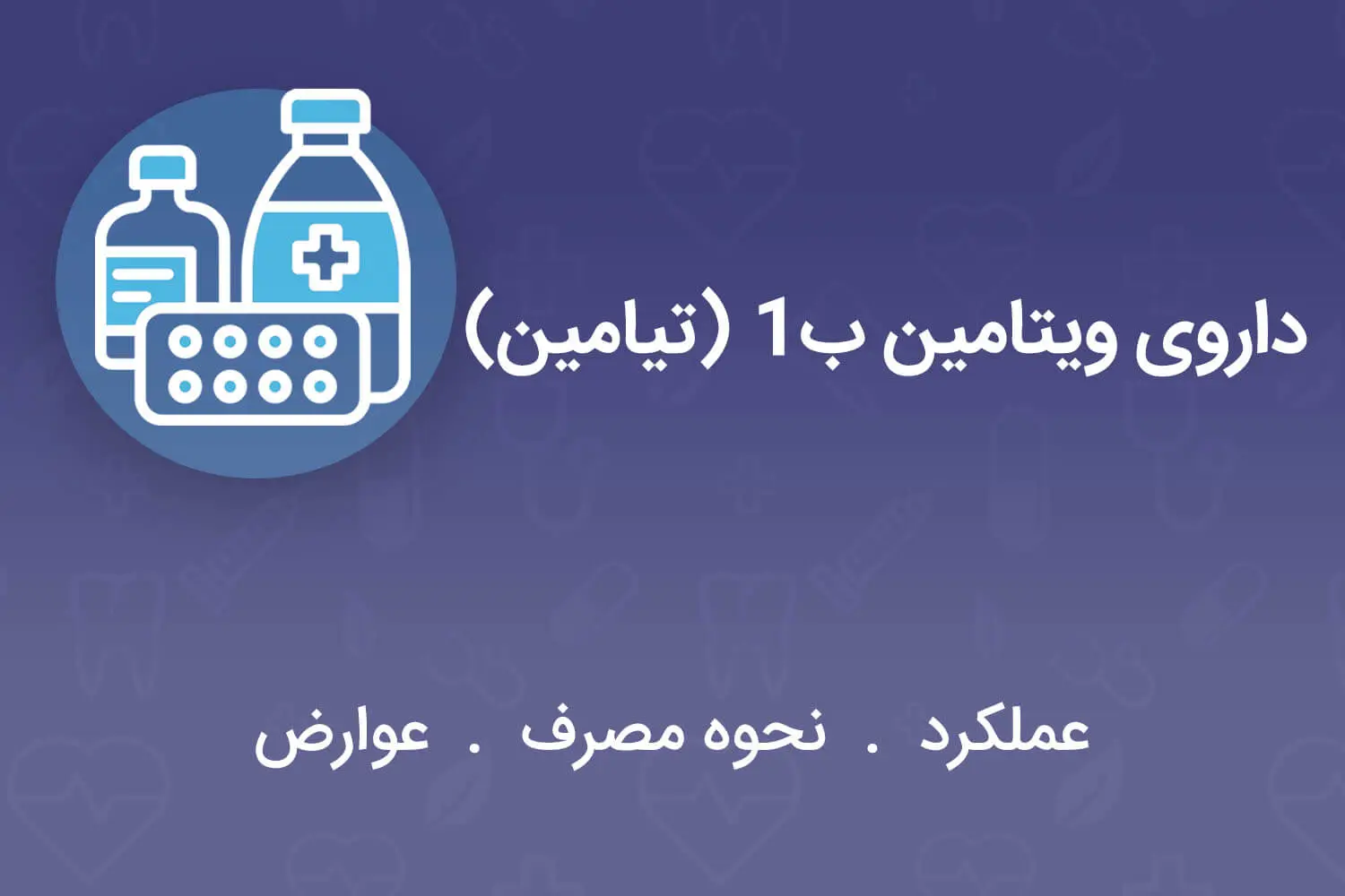ویتامین ب1(تیامین)