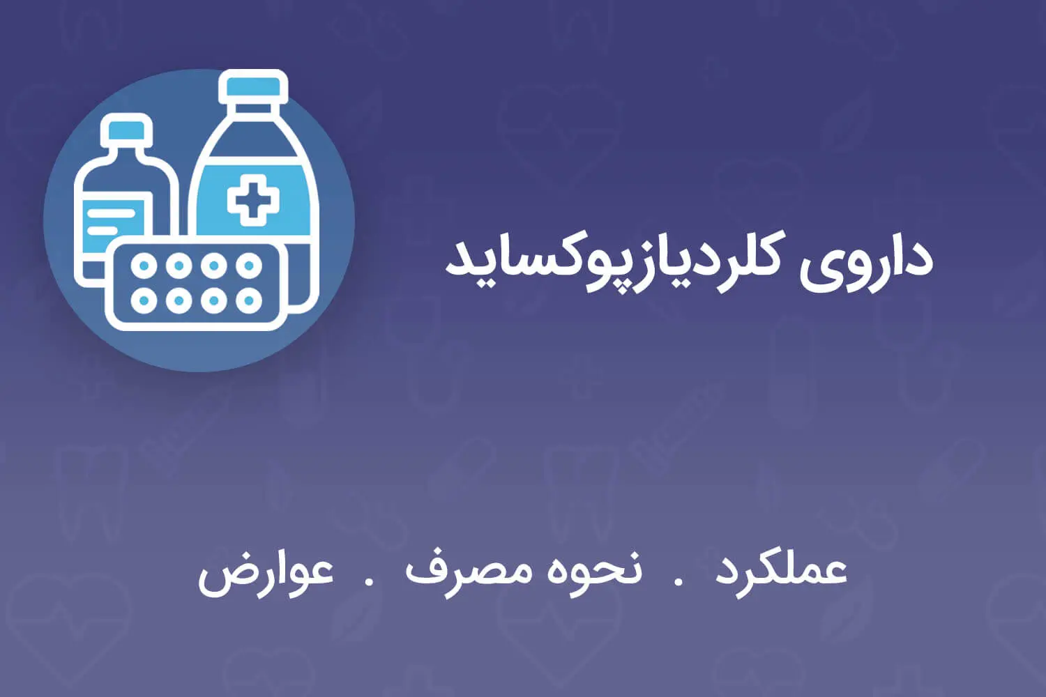 داروی کلردیازپوکساید