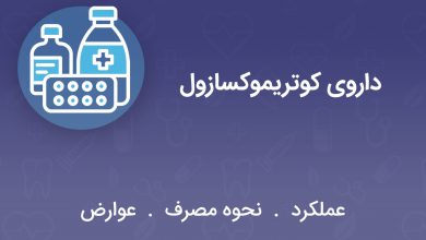 داروی کوتریموکسازول