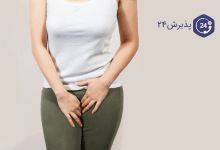 عفونت واژن چیست؟راه های درمان ان