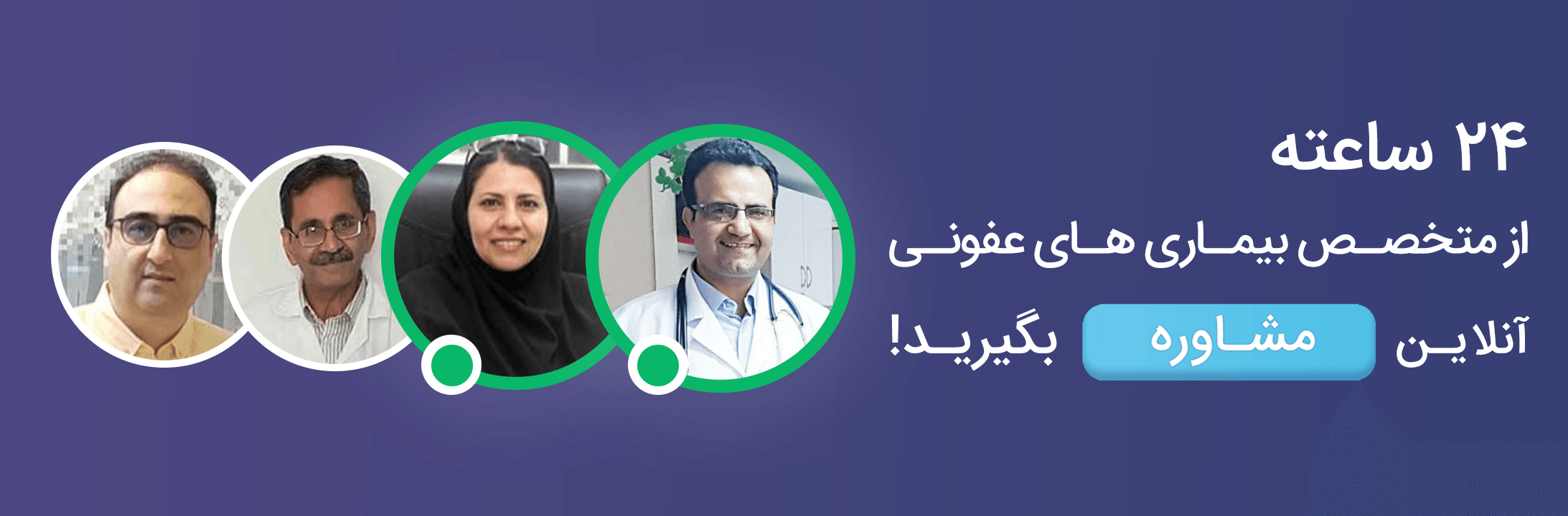 مشاوره انلاین بیماری های عفونی