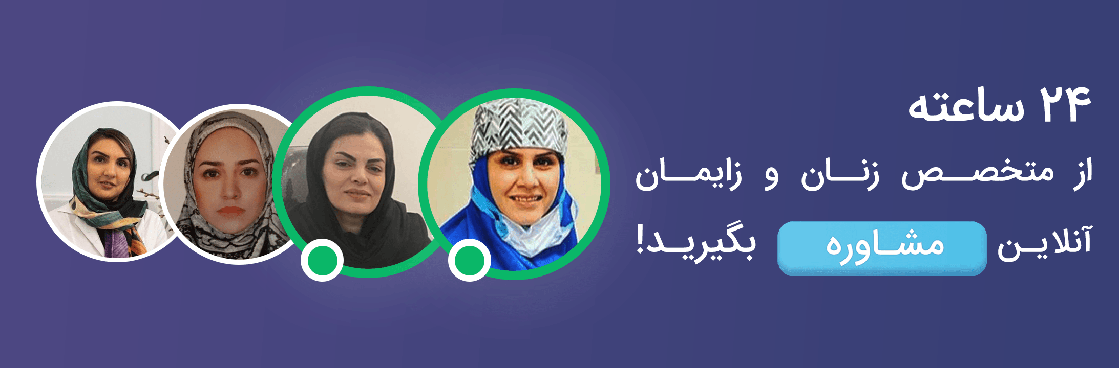 مشاوره زنان وزایمان پذیرش24