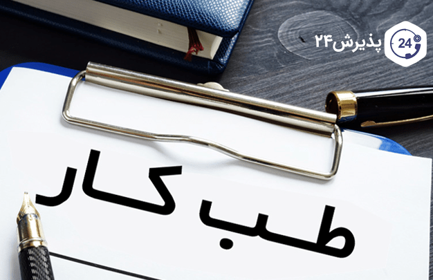 طب کار