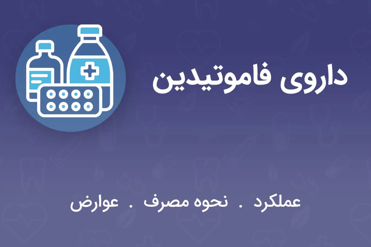 داروی فاموتیدین