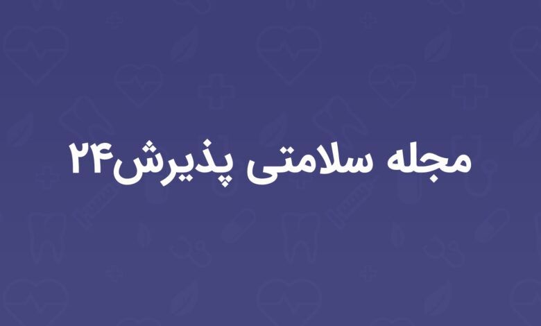 مجله سلامتی پذیرش24
