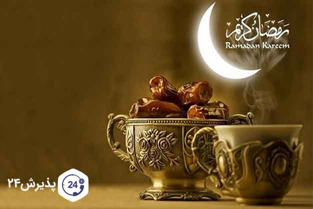 ماه مبارک رمضان