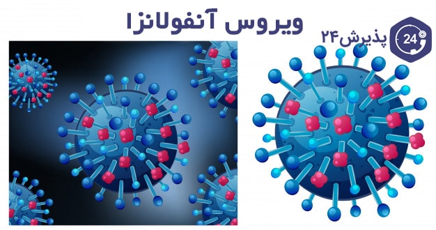 بیماری آنفولانزا | علائم، درمان خانگی و دارویی