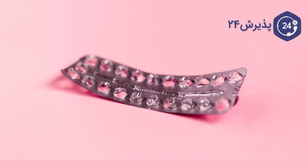 قرص ضد بارداری ال دی چیست؟ طریقه مصرف و عواض قرص ال دی پذیرش۲۴