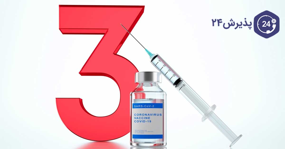 هر چه باید درباره تزریق دوز سوم واکسن بداند