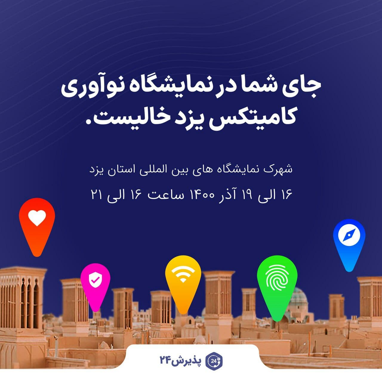 پذیرش24 - نمایشگاه کامیتکس یزد آذر 1400