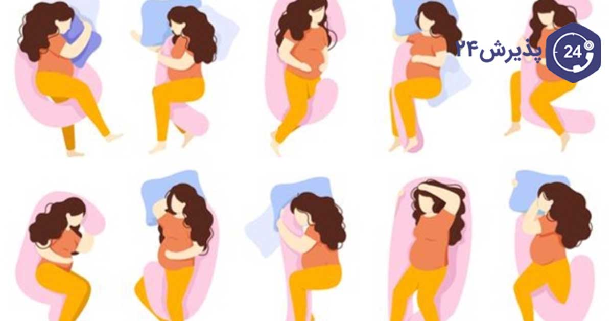نحوه صحیح خوابیدن در دوران بارداری