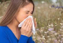 آلرژی و حساسیت بهاری