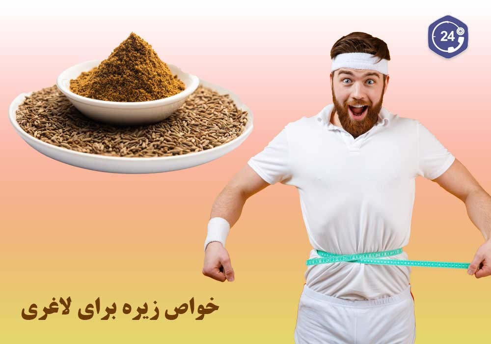 خواص زیره برای لاغری