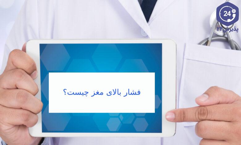 فشار بالای مغز
