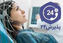 گرفتن نوار مغز یا یا الکتروانسفالوگرام (EEG)