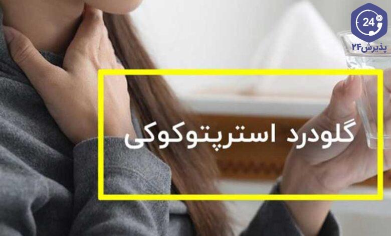گلودرد استرپتوکوکی