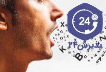 درمان خانگی لکنت زبان