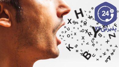 درمان خانگی لکنت زبان