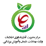 مرکز مدیریت آمار و فناوری اطلاعات وزارت بهداشت
