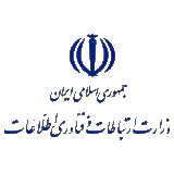 وزارت ارتباطات و فناوری اطلاعات