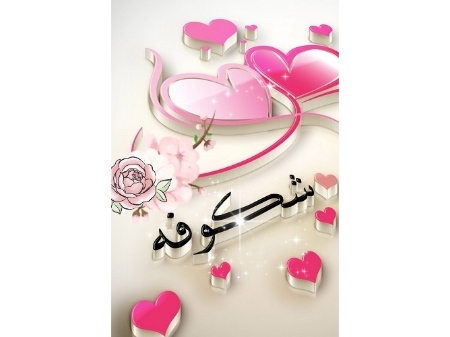 شکوفه